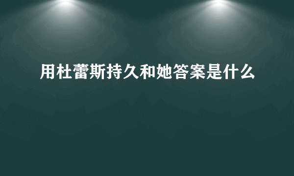 用杜蕾斯持久和她答案是什么