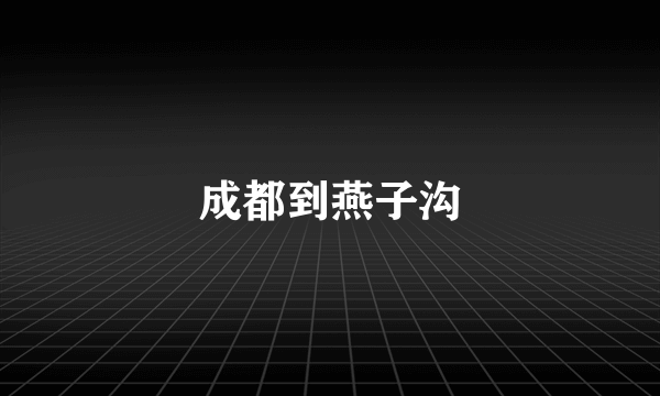 成都到燕子沟