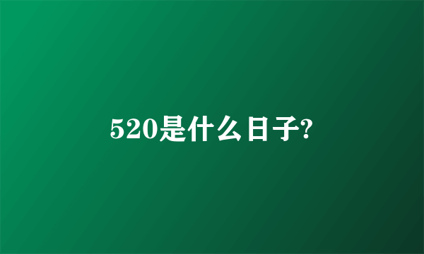 520是什么日子?