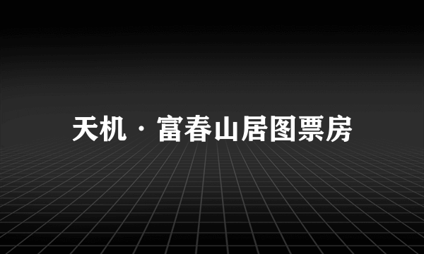 天机·富春山居图票房