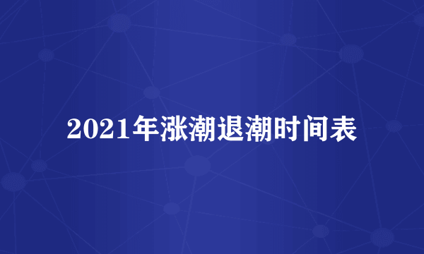 2021年涨潮退潮时间表