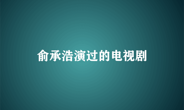 俞承浩演过的电视剧