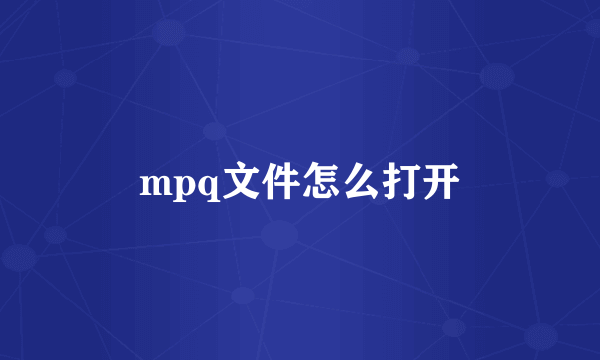 mpq文件怎么打开