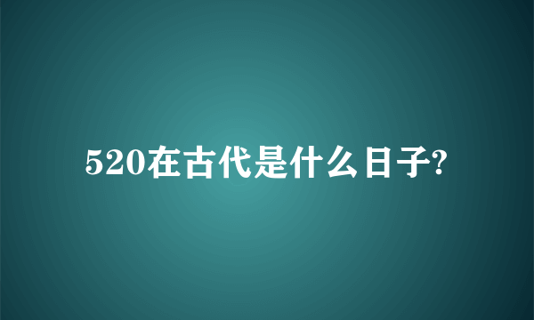 520在古代是什么日子?