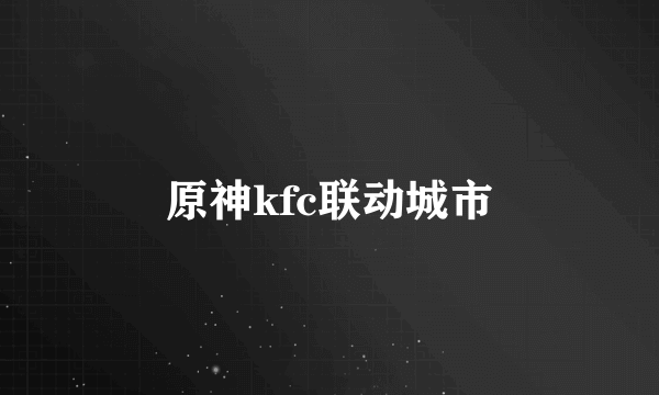 原神kfc联动城市