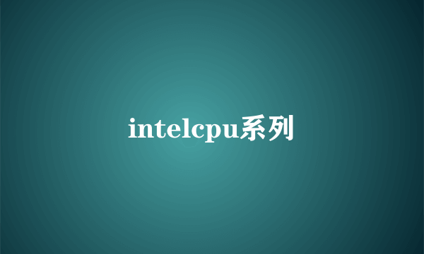 intelcpu系列