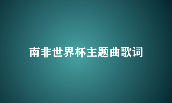 南非世界杯主题曲歌词