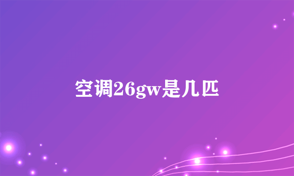 空调26gw是几匹