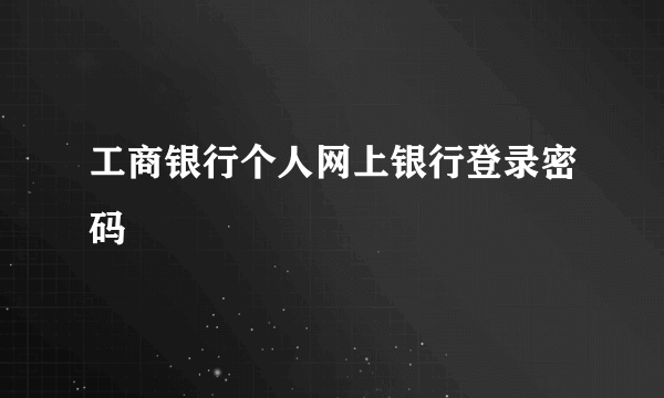 工商银行个人网上银行登录密码