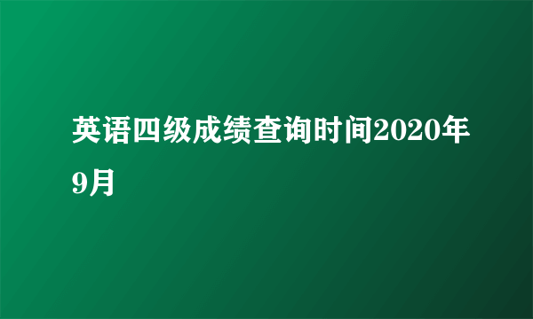 英语四级成绩查询时间2020年9月