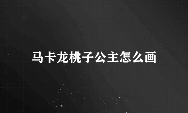 马卡龙桃子公主怎么画