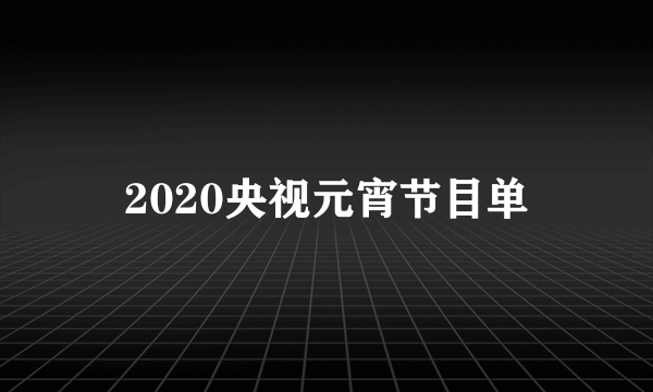 2020央视元宵节目单