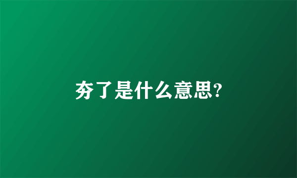 夯了是什么意思?