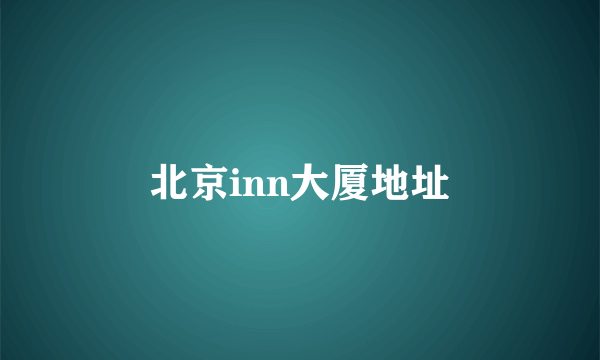 北京inn大厦地址