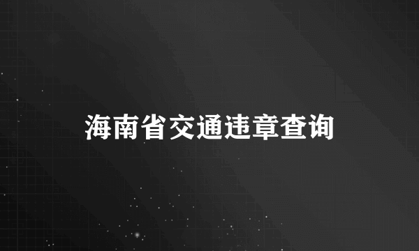 海南省交通违章查询