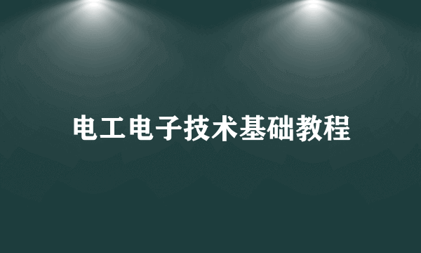 电工电子技术基础教程