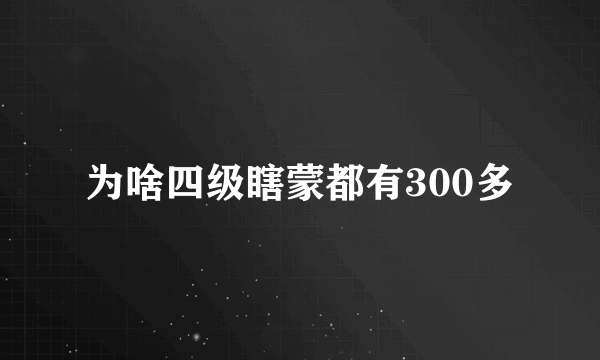 为啥四级瞎蒙都有300多