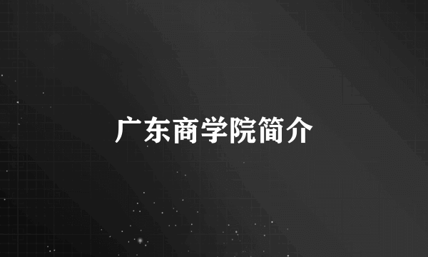 广东商学院简介