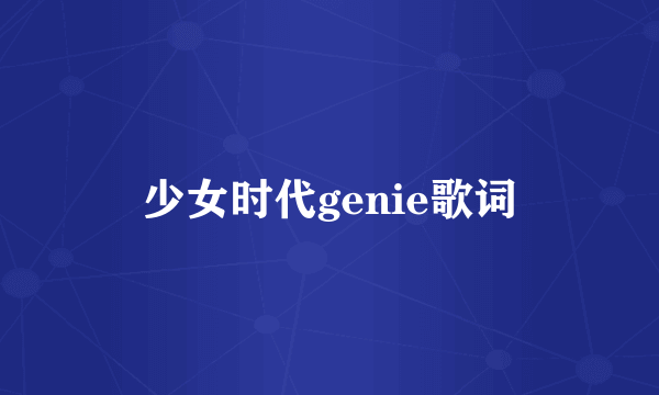 少女时代genie歌词