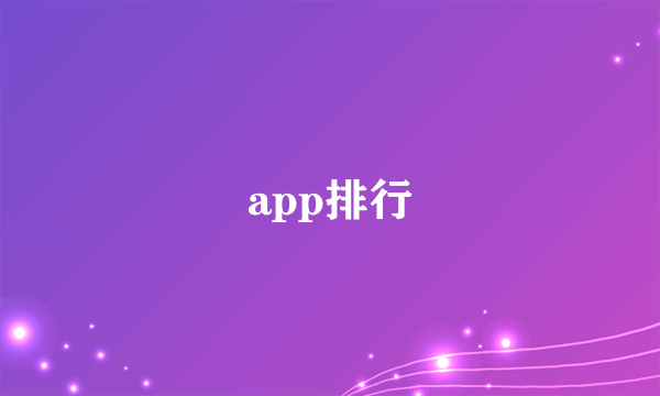 app排行