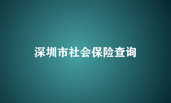 深圳市社会保险查询