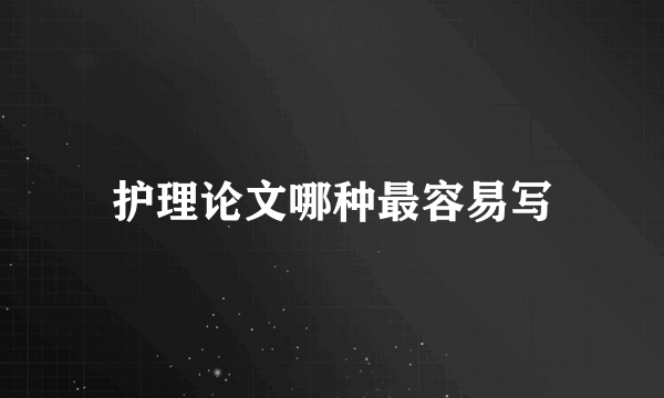 护理论文哪种最容易写