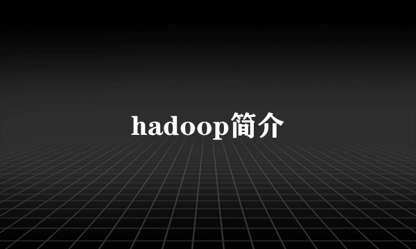 hadoop简介