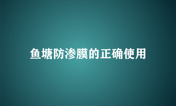 鱼塘防渗膜的正确使用