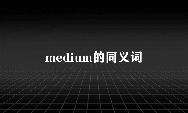 medium的同义词