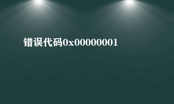 错误代码0x00000001