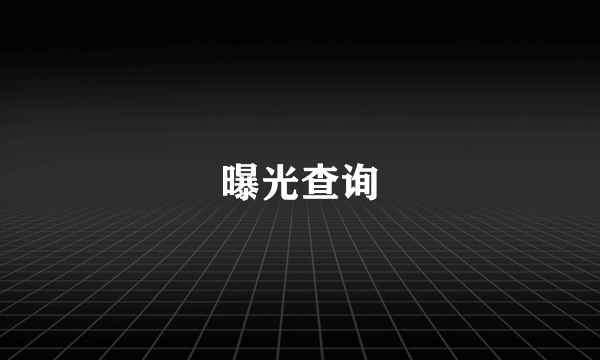 曝光查询