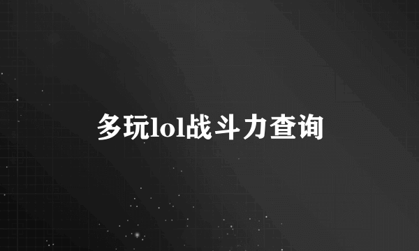 多玩lol战斗力查询