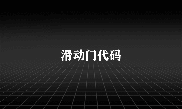 滑动门代码