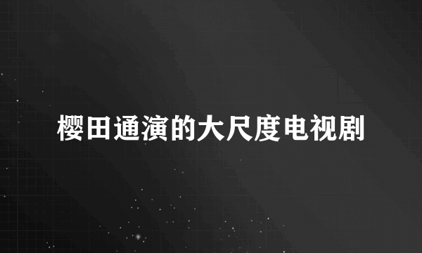 樱田通演的大尺度电视剧