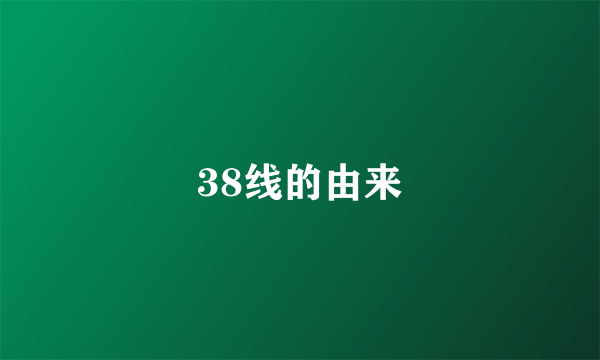 38线的由来