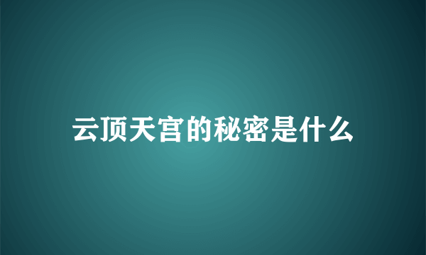 云顶天宫的秘密是什么