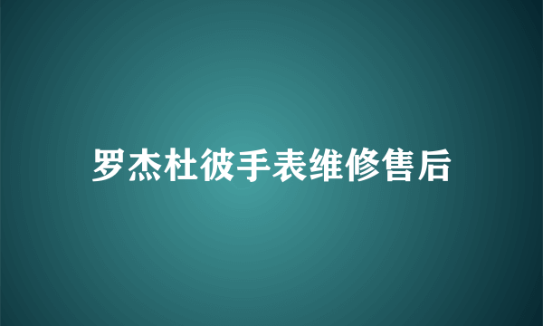 罗杰杜彼手表维修售后