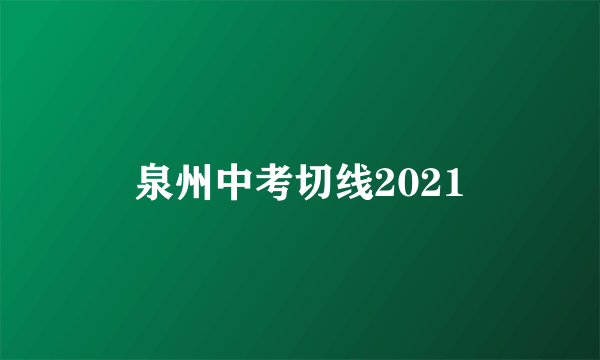 泉州中考切线2021