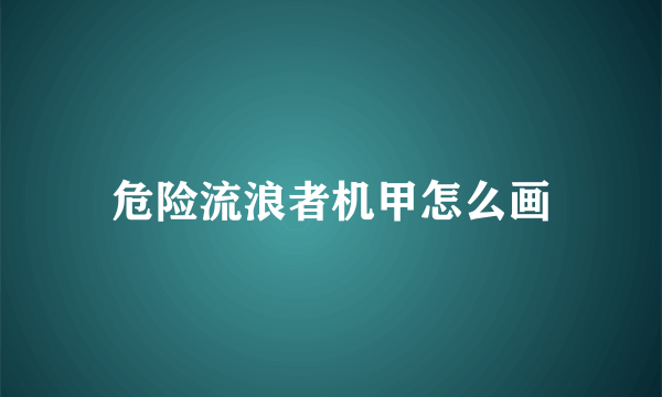 危险流浪者机甲怎么画