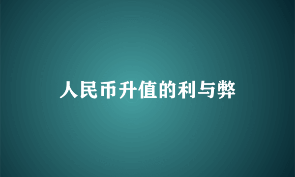 人民币升值的利与弊