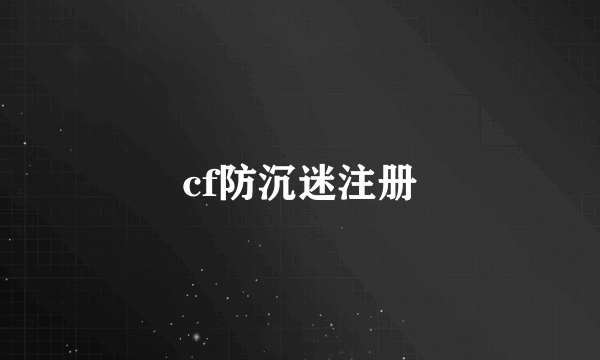 cf防沉迷注册