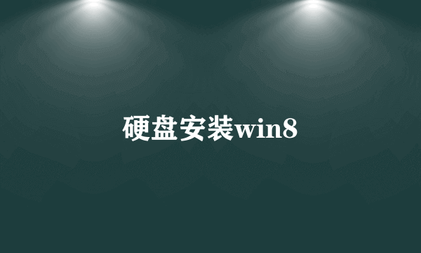 硬盘安装win8