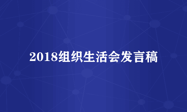 2018组织生活会发言稿