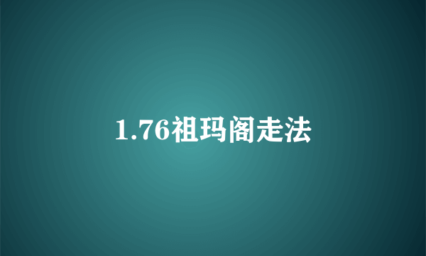 1.76祖玛阁走法