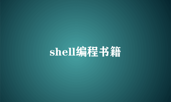 shell编程书籍