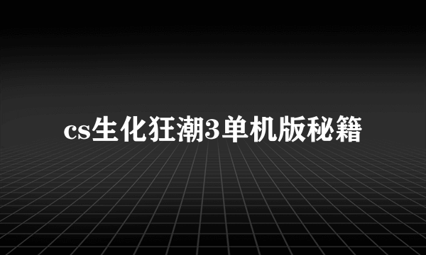 cs生化狂潮3单机版秘籍