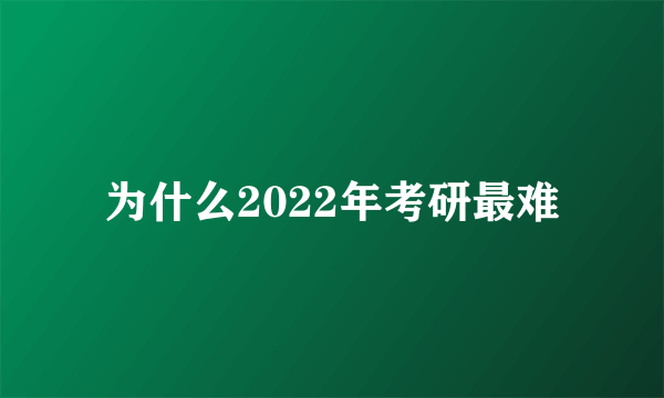 为什么2022年考研最难