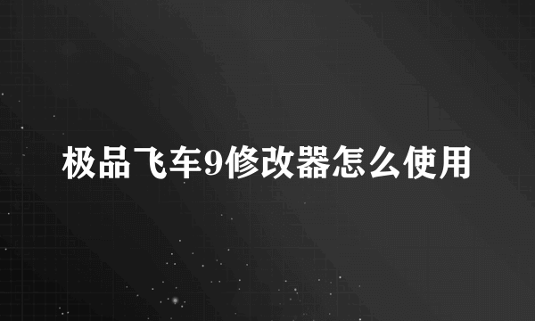 极品飞车9修改器怎么使用