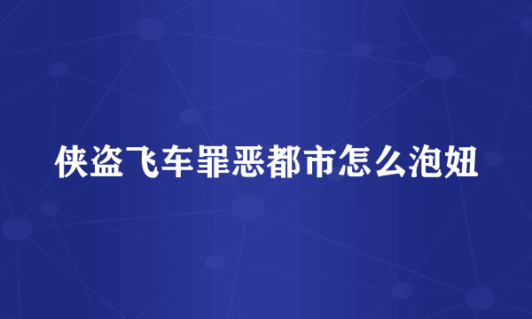 侠盗飞车罪恶都市怎么泡妞