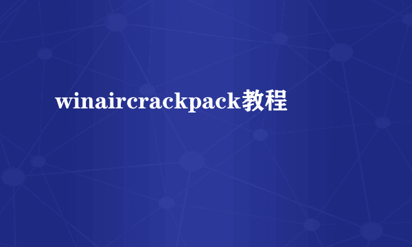 winaircrackpack教程